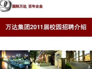 万达集团 2011 届校园招聘介绍