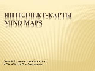 Интеллект-карты Mind Maps