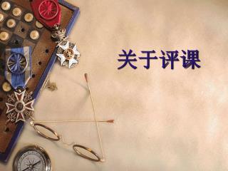 关于评课