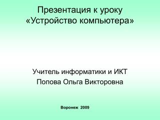 Презентация к уроку «Устройство компьютера»