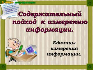 Содержательный подход к измерению информации.