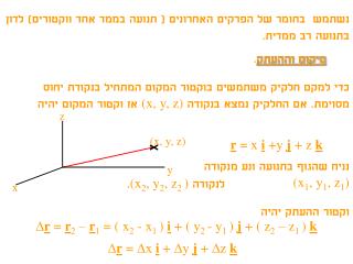 נשתמש בחומר של הפרקים האחרונים ( תנועה בממד אחד ווקטורים) לדון בתנועה רב ממדית.