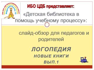 «Детская библиотека в помощь учебному процессу»: слайд-обзор для педагогов и родителей