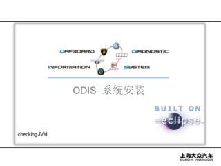 ODIS 系统安装