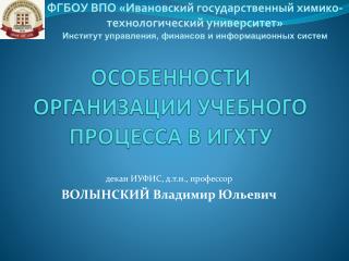 ОСОБЕННОСТИ ОРГАНИЗАЦИИ УЧЕБНОГО ПРОЦЕССА В ИГХТУ