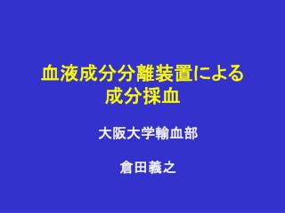 血液成分分離装置による 成分採血