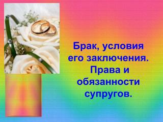 Брак, условия его заключения. Права и обязанности супругов.
