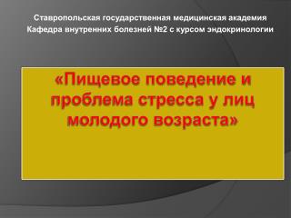 «Пищевое поведение и проблема стресса у лиц молодого возраста»