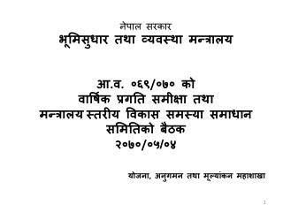 नेपाल सरकार भूमिसुधार तथा व्यवस्था मन्त्रालय