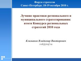 Форум стратегов Санкт-Петербург. 18-19 октября 2010 г.