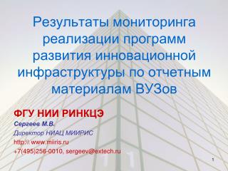 ФГУ НИИ РИНКЦЭ Сергеев М.В. Директор НИАЦ МИИРИС http:\\ miiris.ru