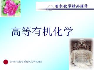 高等有机化学