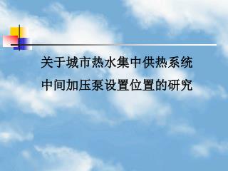 关于城市热水集中供热系统 中间加压泵设置位置的研究