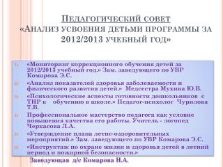 Педагогический совет «Анализ усвоения детьми программы за 2012/2013 учебный год»