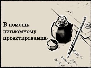 В помощь дипломному проектированию