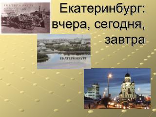 Екатеринбург: вчера, сегодня, завтра