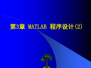 第 3 章 MATLAB 程序设计 (2)