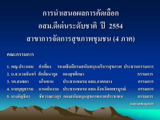 การนำเสนอผลการคัดเลือก อส ม.ดีเด่นระดับชาติ ปี 2554 สาขาการจัดการสุขภาพชุมชน ( 4 ภาค)