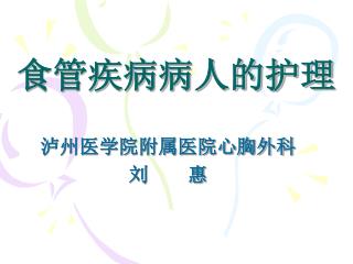 食管疾病病人的护理