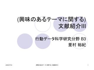 ( 興味のあるテーマに関する ) 文献紹介 III