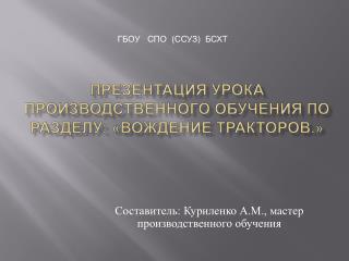 Презентация урока производственного обучения по разделу: «Вождение тракторов.»
