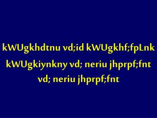 kWUgkhdtnu vd;id kWUgkhf;fpLnk kWUgkiynkny vd; neriu jhprpf;fnt vd; neriu jhprpf;fnt