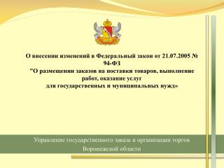 Управление государственного заказа и организации торгов Воронежской области