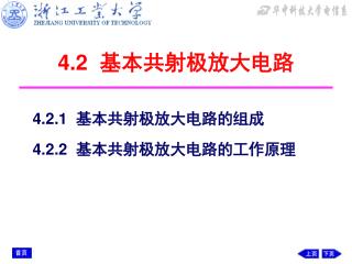 4.2 基本共射极放大电路