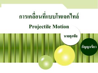 การเคลื่อนที่แบบโพเจคไทล์ Projectile Motion