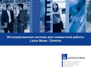 Интегрированная система для совместной работы Lotus Notes / Domino