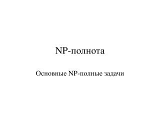 NP- полнота