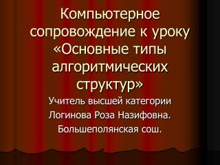 Компьютерное сопровождение к уроку «Основные типы алгоритмических структур»