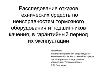 Докладчик: Начальник управления сопровождения жизненного цикла выпускаемой продукции