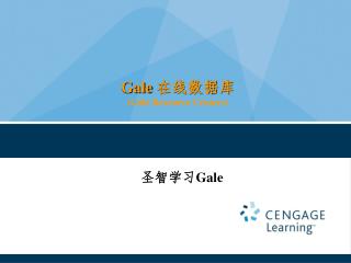 Gale 在线数据库 (Gale Resource Centers)