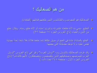 من هم الصعاليك ؟