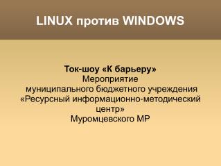 LINUX против WINDOWS