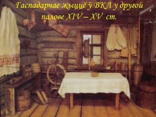 Гаспадарчае жыццё ў ВКЛ у другой палове XIV – XV ст.