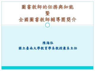 圖書教師的任務與知 能 暨 全國圖書 教師輔導 團簡介