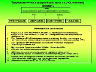 Террористические и диверсионные акты и их общественная опасность