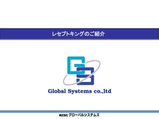 レセプトキングのご紹介
