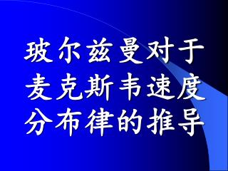 玻尔兹曼对于麦克斯韦速度分布律的推导