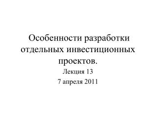 Особенности разработки отдельных инвестиционных проектов.