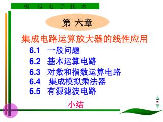 集成电路运算放大器的线性应用