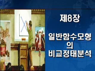 제 8 장 일반함수모형의 비교정태분석