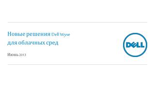 Новые решения Dell Wyse для облачных сред