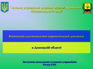 Головне управління охорони здоров ' я Донецької облдержадміністрації