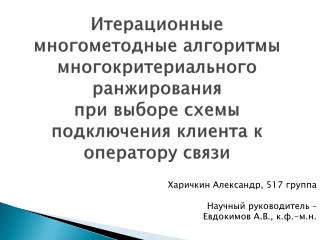 Харичкин Александр, 517 группа Научный руководитель – Евдокимов А.В., к.ф.-м.н.