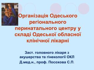 Заст. головного лікаря з акушерства та гінекології ОКЛ Д.мед.н., проф. Посохова С.П .