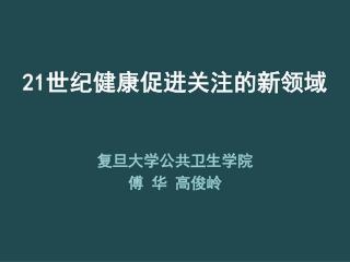 21 世纪健康促进关注的新领域