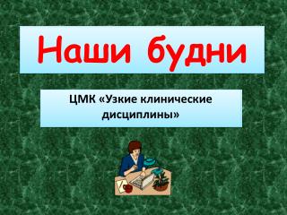 Наши будни